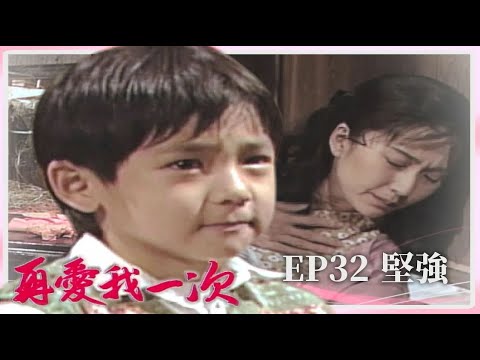 再愛我一次 EP32】堅強｜全劇線上看｜主演：張玉嬿、張晨光、狄鶯、倪齊民 - YouTube