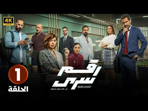الحلقة الأولى 1 مسلسل رقم سري بطولة ياسمين رئيس و صدقي صخر 2024