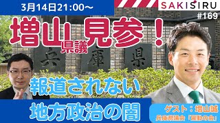 【3/14  21時〜】兵庫を躍動せよ！報道されない地方政治の闇をぶっ壊す【SAKISIRU】