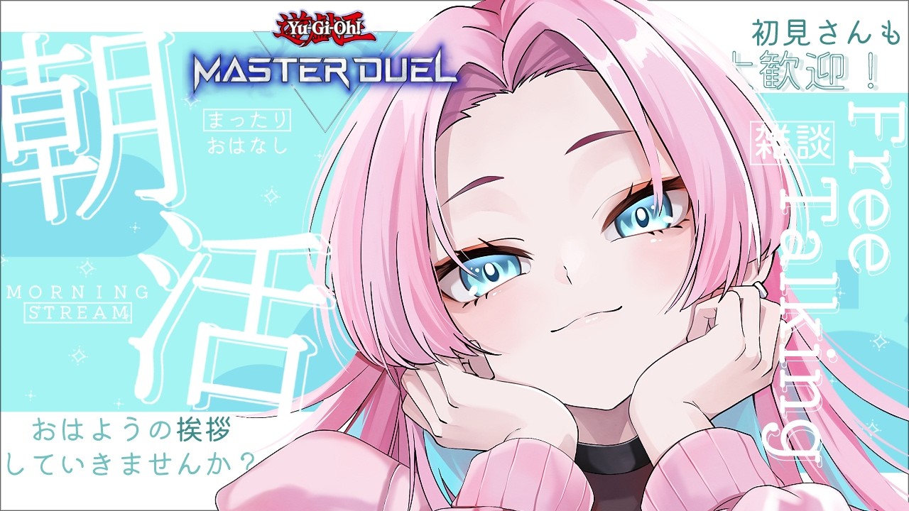 【遊戯王MD】たまにはVtuberっぽくゆるい朝活しながら雑談とかどうですか【朝活】