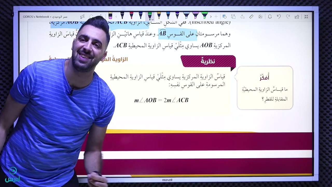 الزوايا في الدائرة - الصف العاشر #عمر_الوحيدي #رياضيات