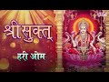 श्री सूक्त ( ऋग्वेद) Shri Suktam with Lyrics - (A Vedic Hymn Addressed to Goddess Lakshmi) Mp3 Song