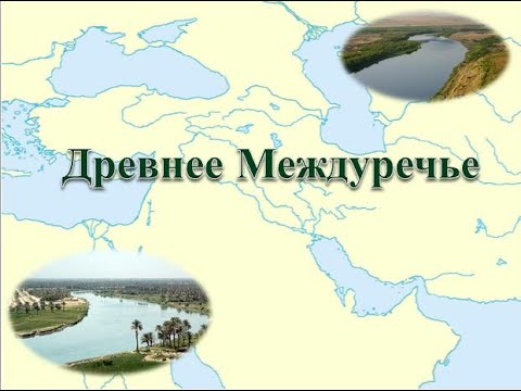 Древнее Междуречье