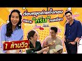 ต้องหยุดถ่ายทั้งกองเพราะ "กรีน" คนเดียว | เมาท์หลังเลนส์ UNCENSORED