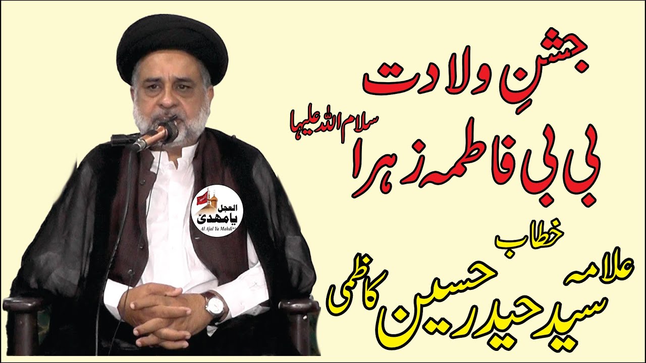 Jashan E Wiladat Bibi Fatima Zahra (S.A) | Allama Syed Haider Hussain Kazmi | Al Ajal Ya Mahdi (A.S)