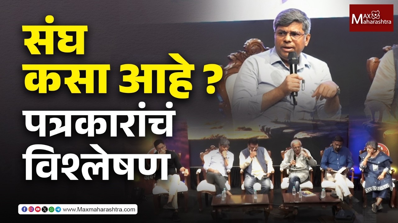 राष्ट्रीय स्वयंसेवक संघ कसा आहे ? पत्रकारांचं विश्लेषण | Journalist | RSS |  MaxMaharashtra