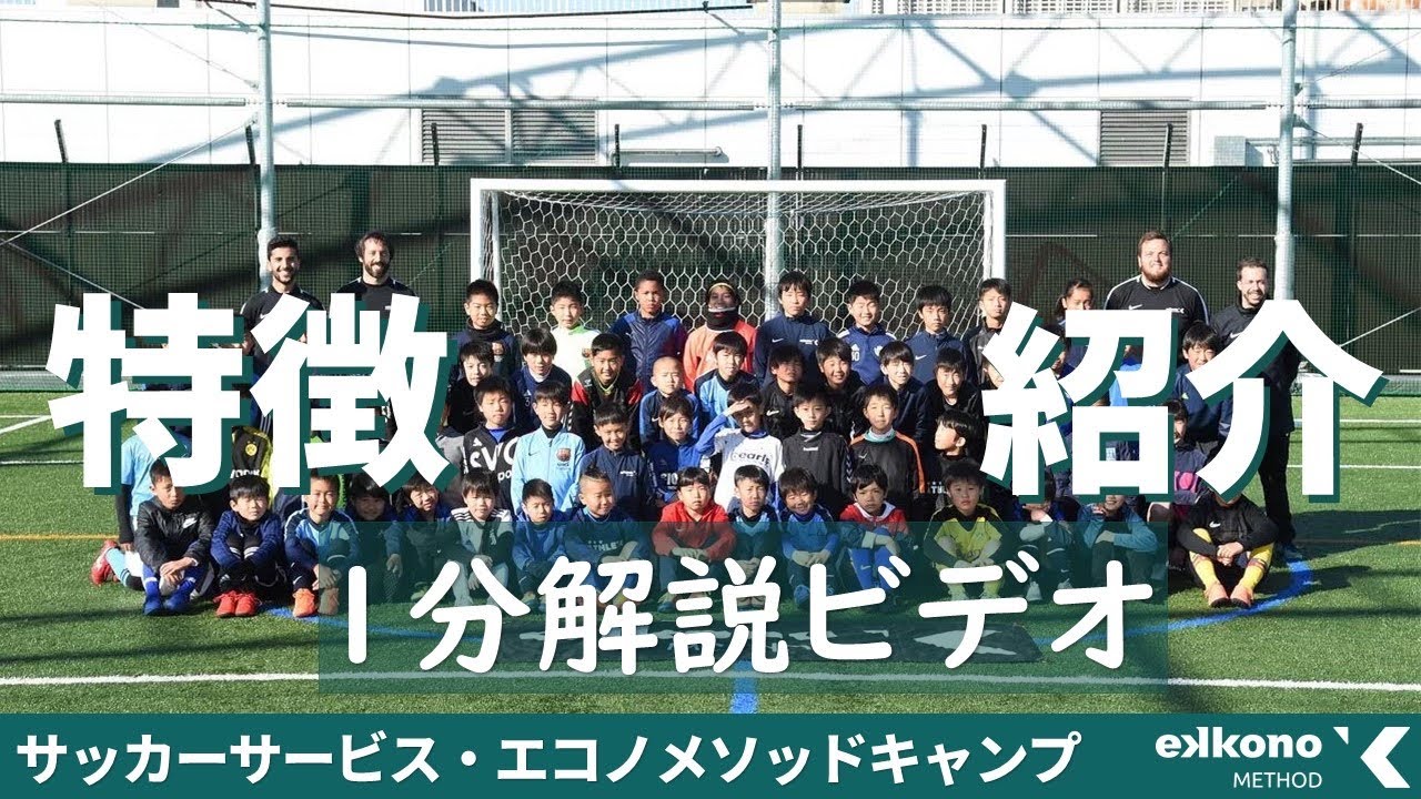 サッカーサービス エコノメソッドキャンプ 公式サイト