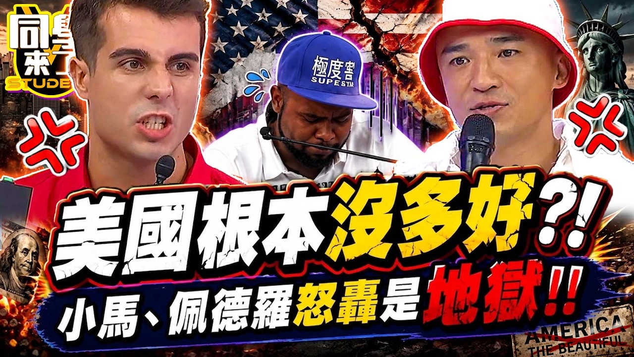 “美國夢”變地獄?! 小馬、佩德羅揭崩潰真相:哪有想像這麼好!｜小馬、夏語心、徐凱希、佩德羅、金老佛爺、西田惠里奈、杜力@同學來了StudentsComing ​