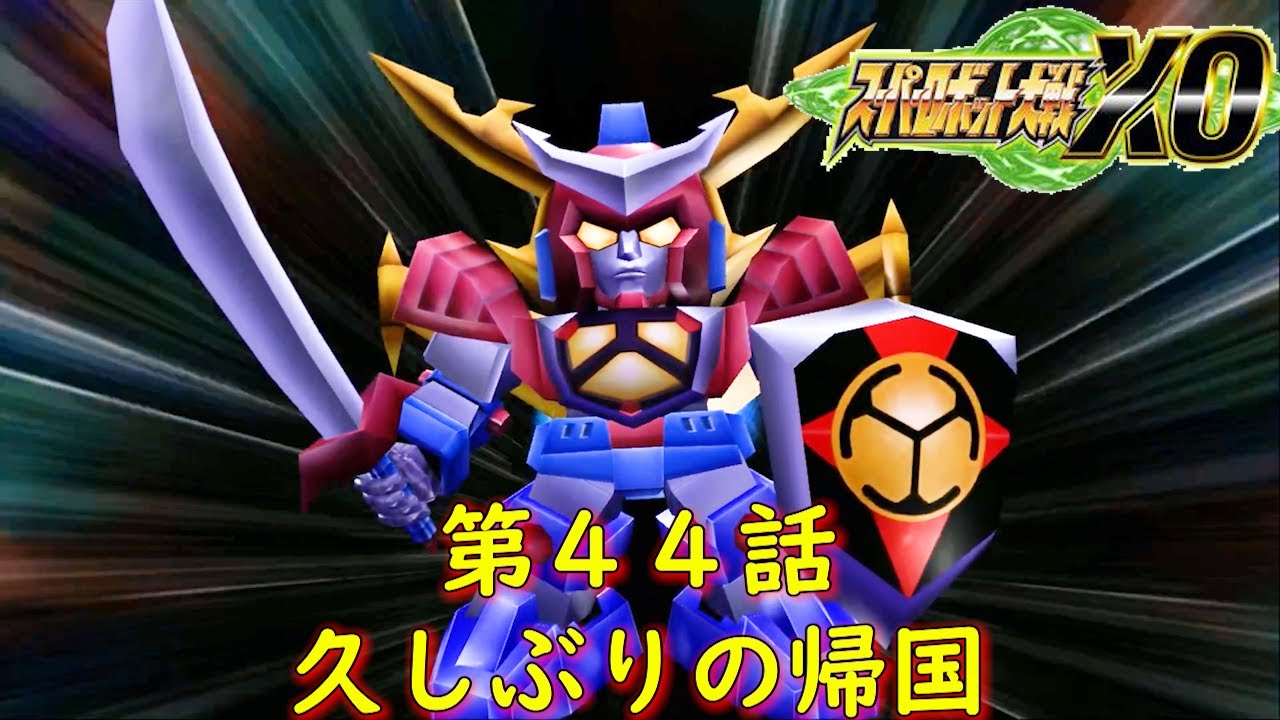 スパロボXO第44話『エドン国動乱』【ゲーム/Super Robot Wars XO.srw】 YouTube
