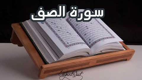 سورة الصف بصوت القارئ أبوبكر الشاطري