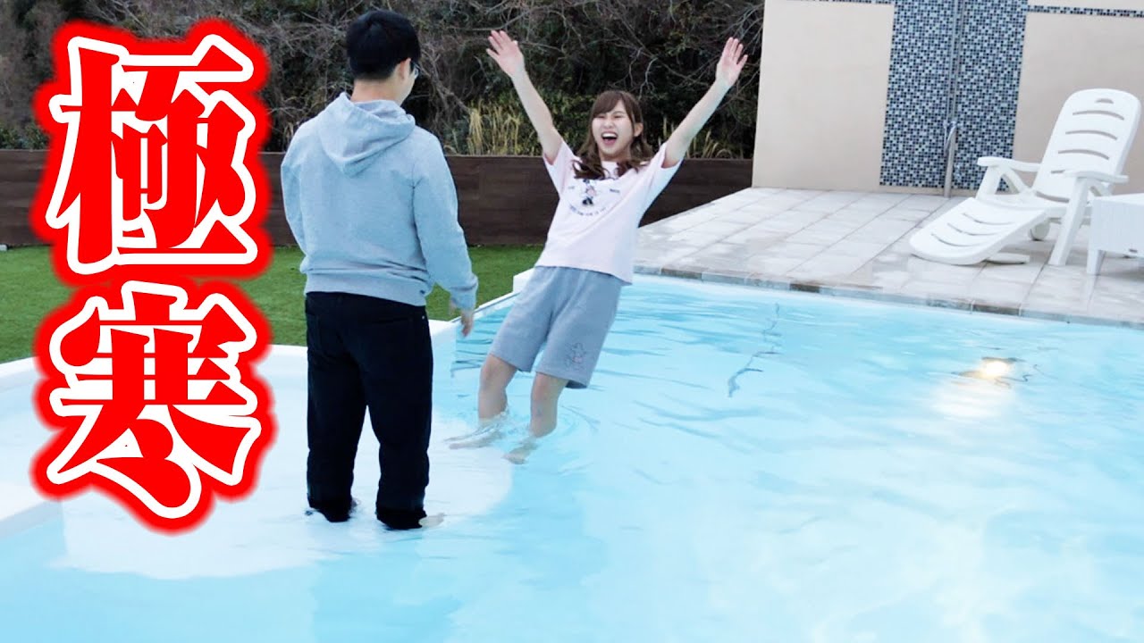 大爆笑 寒中 極寒 プールで手押し相撲対決 Youtube