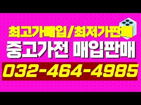 남동구중고에어컨매입 판매 중고가전