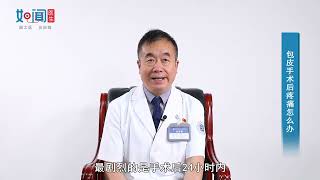 【泌尿外科】包皮手术后疼痛怎么办