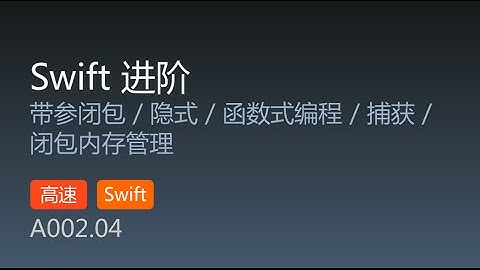A002.04 WWDC 2014 Swift 进阶 第4集
