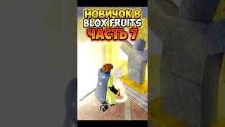 Новичок в Blox Fruits с 0. Часть 7 #прокачка #bloxfruits #блоксфрукт #роблокс #новичок