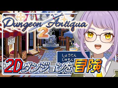 #1【Dungeon Antiqua 2】自分好みのパーティでダンジョン探索しよう！【VTuber】