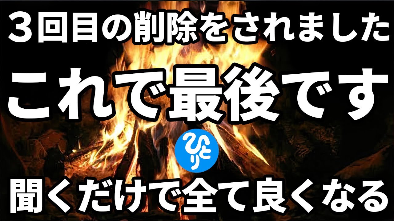 【斎藤一人】3回も消された本物のお話。かけ流しするだけで悪縁・因縁が消え去ります