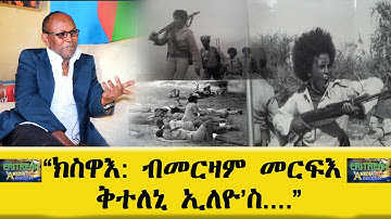 EMNA : " ሕጂ ክስዋእ ደልየ " || Eritrean media net Asmera