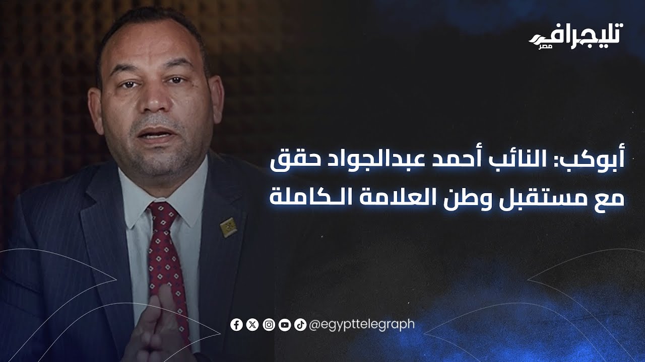 أهم الأسماء الكبيرة والبارزة.. أبوكب: النائب أحمد عبدالجواد حقق مع مستقبل وطن العلامة الكاملة