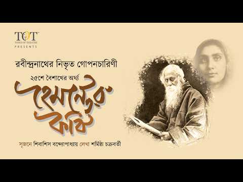Hemonter kobi I হেমন্তের কবি I Rabindranath Tagore I Hemantabala Devi I Shibashis Bandopadhyay I TOT