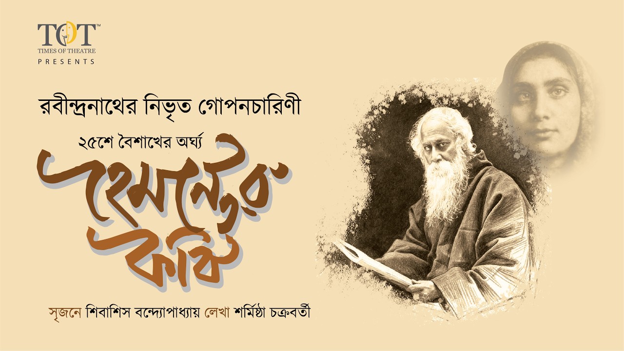 Hemonter kobi I হেমন্তের কবি I Rabindranath Tagore I Hemantabala Devi I Shibashis Bandopadhyay I TOT