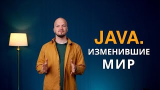 видео: Java. Изменившие мир картинка: Java. Изменившие мир
