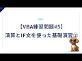 【VBA練習問題#5】演算とIF文を使った基礎演習②