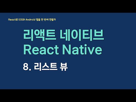React Native로 아이폰과 안드로이드 앱을 만들어보자 | 8. 리스트 뷰 ListView