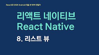 React Native로 아이폰과 안드로이드 앱을 만들어보자 | 8. 리스트 뷰 ListView