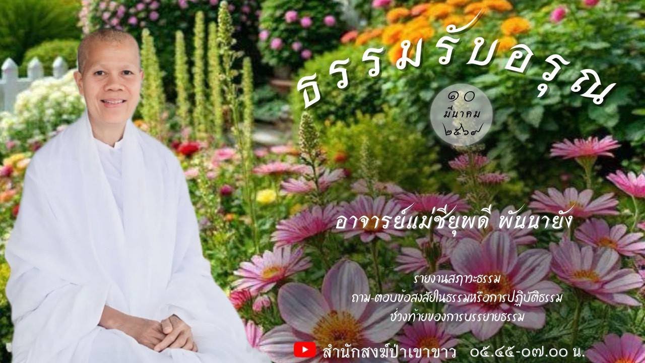 10 มี.ค. 69 #อาจารย์แม่ชียุพดี #สำนักสงฆ์ป่าเขาขาว อ.ทุ่งสง จ.นครศรีธรรมราช