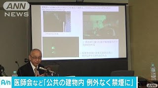 「公共の建物内、例外なく禁煙に」日本医師会など(16/12/08)