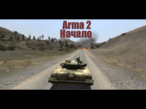 Видео: Arma 2 С самого начала