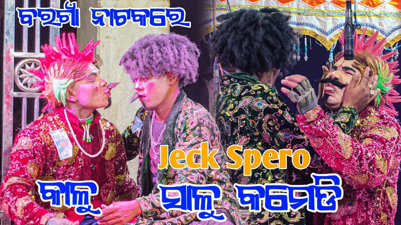 ସିନାପାଲି ବରଗାଁ ନାଟକରେ ଆଜି କାଲୁ ସାଲୁ କୋମେଡି କରୁଛନ  || comedi King kalu salu || bargaon natak