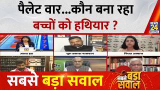 Sabse Bada Sawal : पैलेट वार...कौन बना रहा बच्चों को हथियार ? Asha Jha  | CJP Protest | PM Modi