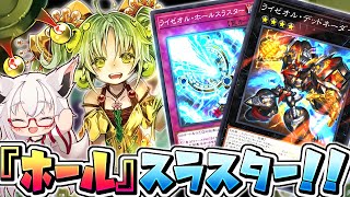 【遊戯王】【参加型】ライゼオルにも穴(ホール)はあるんだよな…！！【Vtuber】【マスターデュエル】
