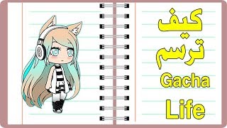 تعليم الرسم | كيف ترسم Gacha Life | تعليم الرسم للاطفال خطوة بخطوة