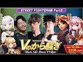 12/26【Vのから騒ぎ】因幡はねるさん/千羽師匠/夕刻ロベルさん/斜落せつなさん/マゴさん/フェン