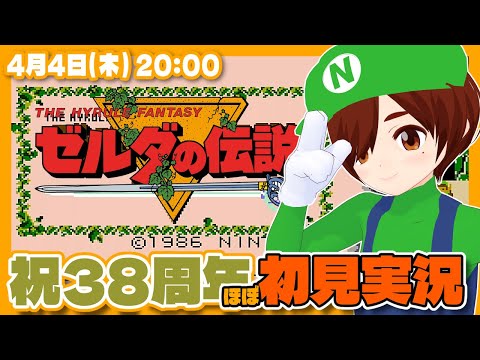 【ゼルダの伝説】発売38周年ほぼ初見実況プレイ #2【Switch Online/レトロゲーム/VTuber】