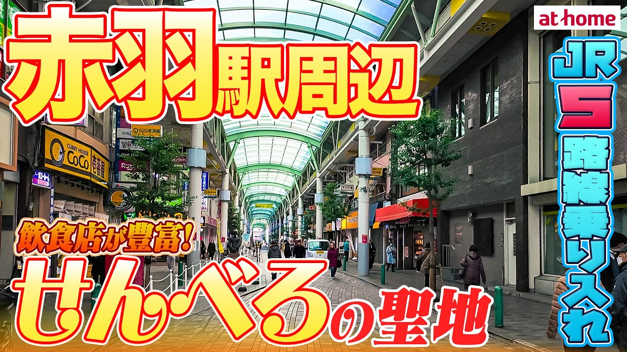 【赤羽を街歩き】駅周辺の賑やかさと豊かな自然が魅力！コスパの良さや人情の厚さで住みやすいと注目の街！【せんべろの聖地】