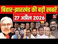 Top News : आज की सभी बड़ी खबरें | Bengal Election 2026 | CM Samrat Action | Bihar News | Crime News