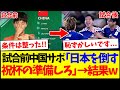 【中国の反応】U23アジア杯決勝日本vs中国、試合の前後で反応が180度変わってしまう中国サッカーファンの反応がこちらですwww