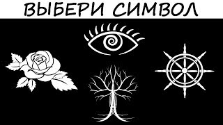 Тест! УЗНАЙ СВОЙ САМЫЙ БОЛЬШОЙ СТРАХ! Выбери символ!