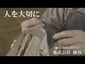＃NIKKEI魂の声【株式会社林吾】人を大切に