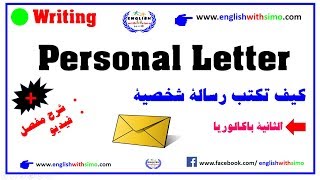 How To Write A Personal Letter كيف تكتب رسالة شخصية الثانية باكالوريا