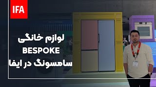 #IFA2022 Samsung Bespoke | تکنولوژی‌های جدید سامسونگ برای لوازم خانگی
