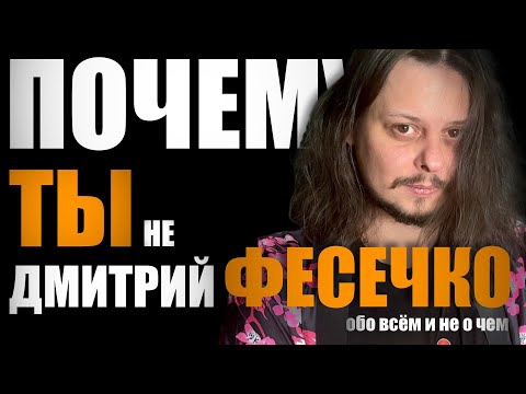 Видео: Дмитрий Фесечко. Путь художника. #подкаст