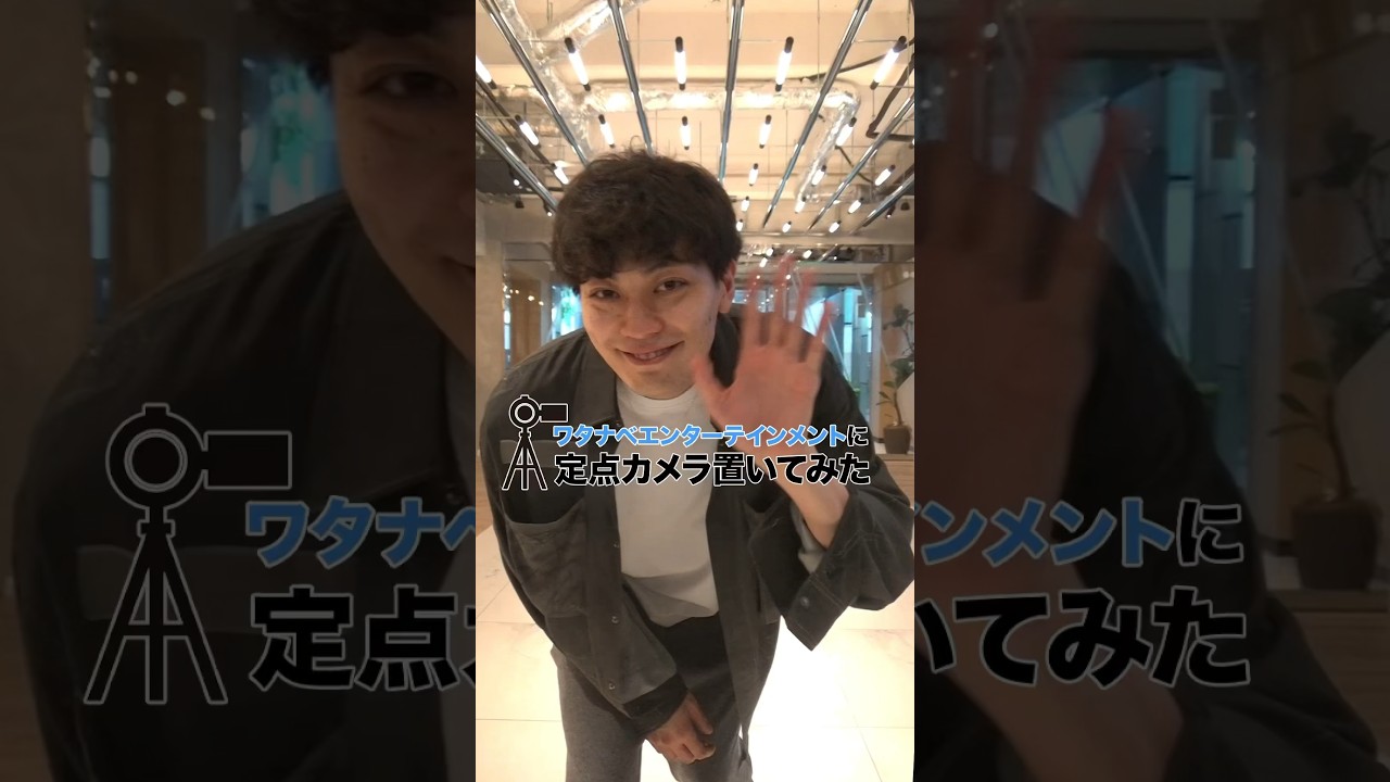 東啓介【ワタナベエンターテインメントに定点カメラ置いてみた】