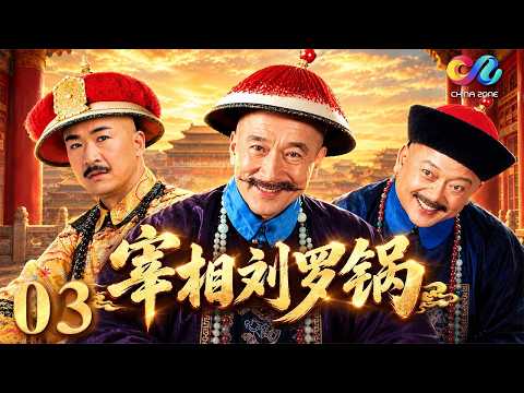 【ENG SUB】Prime Minister Liu Luo Guo EP3 | China Zone Drama