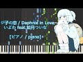 [ピアノ / piano] ミジ子の恋 / Daphnie in Love - いよわ feat.如月ついな