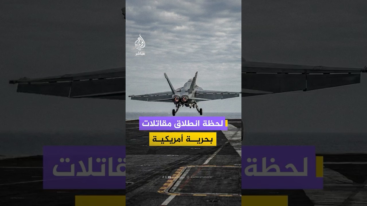 القيادة المركزية الأمريكية تنشر لقطات لما قالت إنها مشاهد لإقلاع مقاتلات البحرية الأمريكية